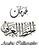 أنسب: Arabic Calligraphy Services